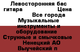 Левосторонняя бас-гитара Carvin SB5000 › Цена ­ 70 000 - Все города Музыкальные инструменты и оборудование » Струнные и смычковые   . Ненецкий АО,Выучейский п.